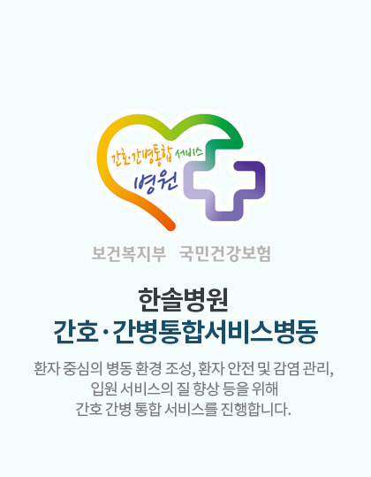 간호·간병통합서비스병동