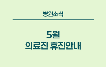 병원소식