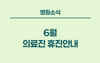병원소식