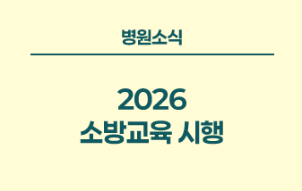 병원소식